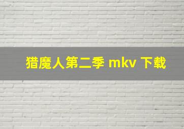 猎魔人第二季 mkv 下载